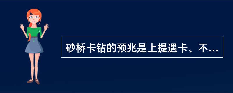 砂桥卡钻的预兆是上提遇卡、不能转动钻具，开泵泵压（）或蹩泵。