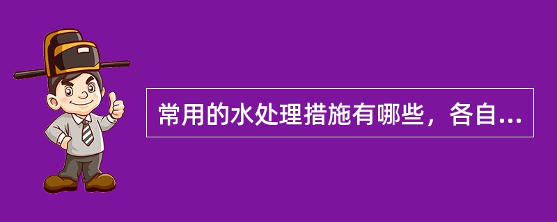 常用的水处理措施有哪些，各自除去什么物质？