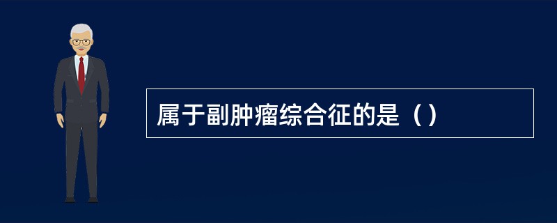 属于副肿瘤综合征的是（）