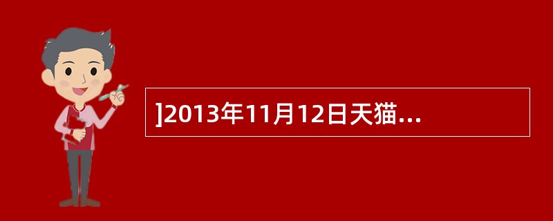 ]2013年11月12日天猫宣布：其双十一促销的支付宝总销售额达350.19亿元