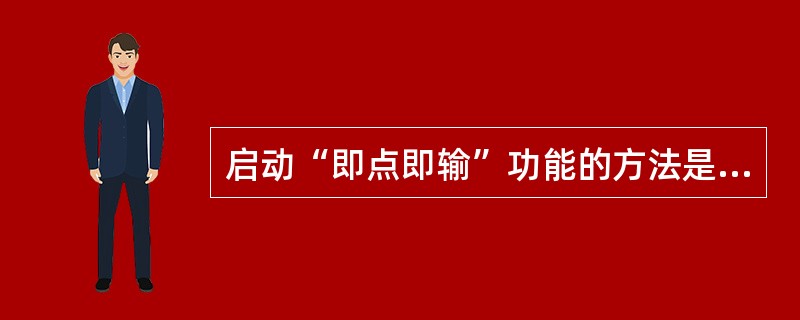 启动“即点即输”功能的方法是（）