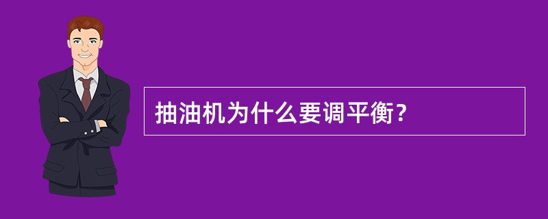 抽油机为什么要调平衡？