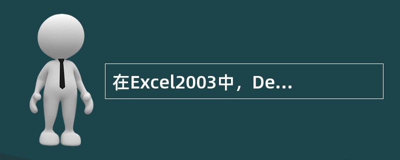 在Excel2003中，Delete和“编辑”菜单中的清除命令的区别在于（）