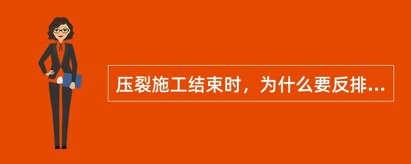 压裂施工结束时，为什么要反排液？压裂液对地层渗透性的伤害有哪几个方面？