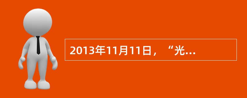 2013年11月11日，“光棍节”网购一天成交额达到350亿元，刷新了中国电商行