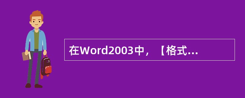 在Word2003中，【格式】工具栏可以设置的段落对齐方式有（）。