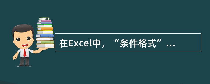 在Excel中，“条件格式”最多可设置（）个条件