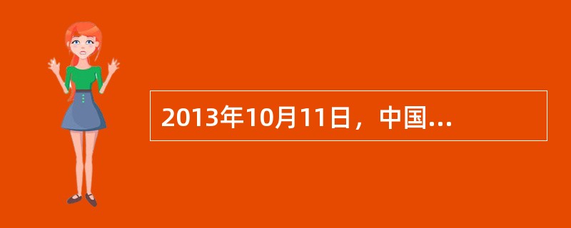 2013年10月11日，中国政府网官方微博和官方微信在新华微博、腾讯微博和微信开