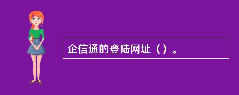 企信通的登陆网址（）。