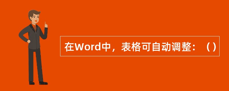 在Word中，表格可自动调整：（）