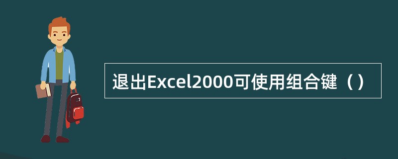 退出Excel2000可使用组合键（）