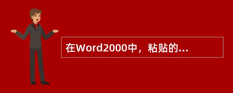 在Word2000中，粘贴的快捷键是（）