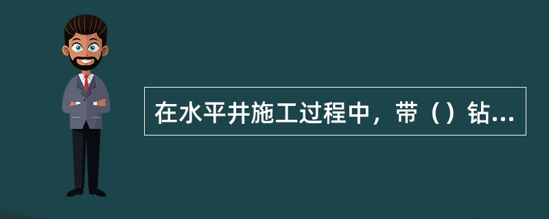 在水平井施工过程中，带（）钻具起钻，禁止用转盘卸扣。