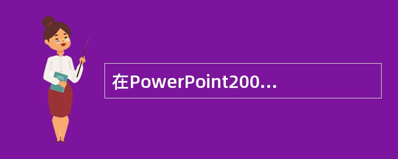 在PowerPoint2007中，不需要手动放映幻灯片的方式是（）。