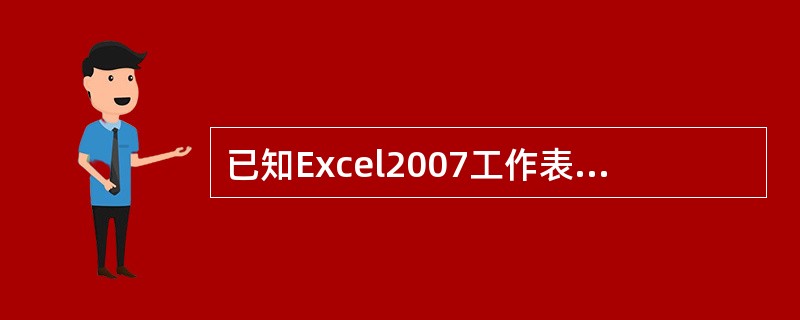 已知Excel2007工作表如图所示，执行公式“=AVERAGE（B