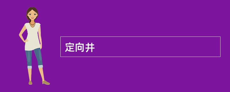 定向井