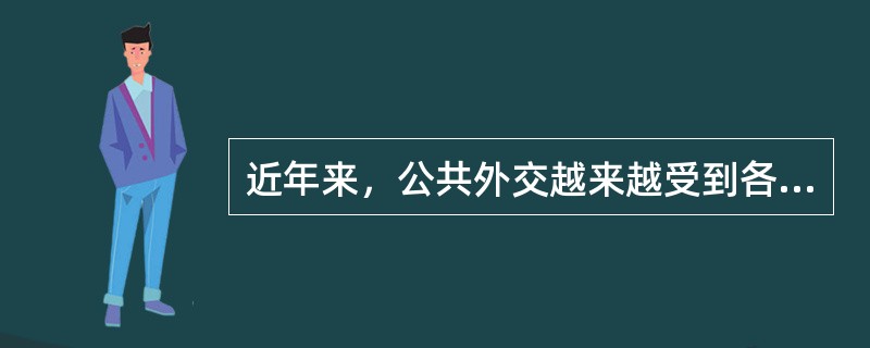 近年来，公共外交越来越受到各国普遍关注。下图反映了公共外交的范围和模式。由图可以