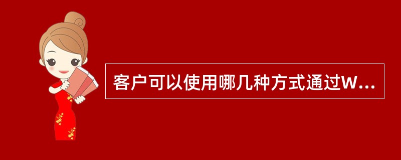 客户可以使用哪几种方式通过WLAN使用随E行上网业务（）。