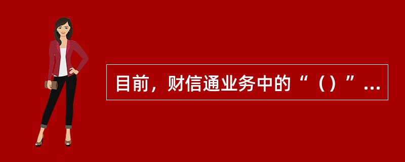 目前，财信通业务中的“（）”栏目不需要申请开通，系统会自行向客户下发相关信息。