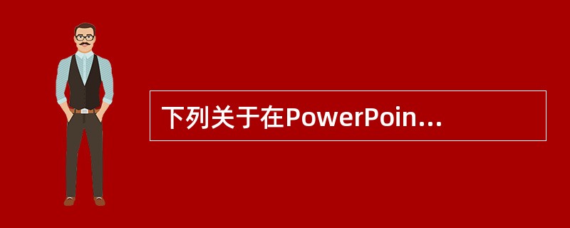 下列关于在PowerPoint2003演示文稿中插入声音的操作描述中，说法正确的