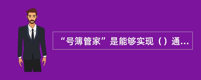 “号簿管家”是能够实现（）通讯录与（）通讯录（）功能的业务。