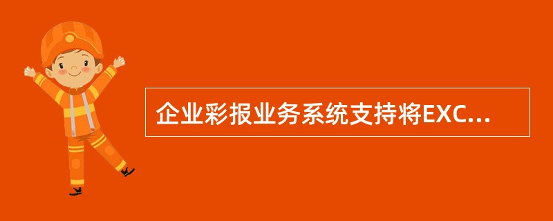 企业彩报业务系统支持将EXCEL附件以（）方式进行展现。