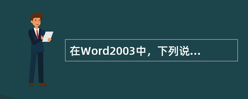 在Word2003中，下列说法正确的是（）