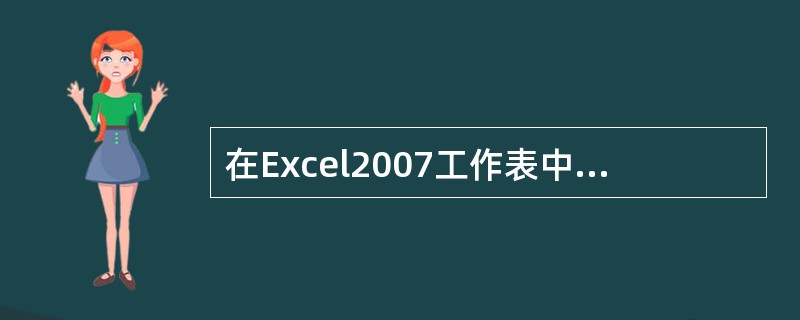 在Excel2007工作表中，（）表示C列第10行到第23行单元格区域。