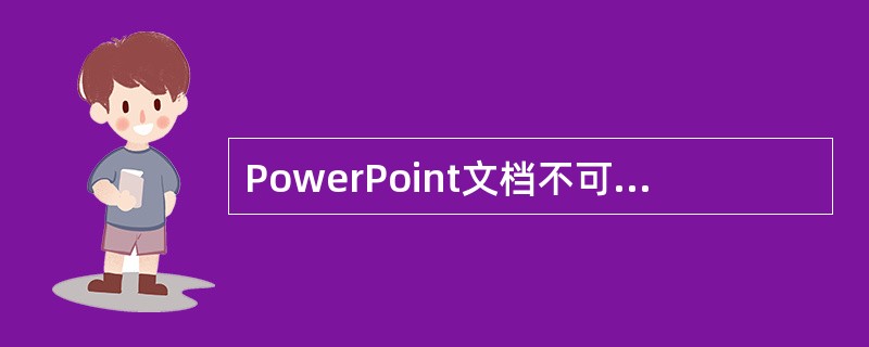PowerPoint文档不可以保存为（）文件。