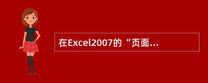 在Excel2007的“页面布局”选项卡中进行页面设置时，下列选项可以实现的有（