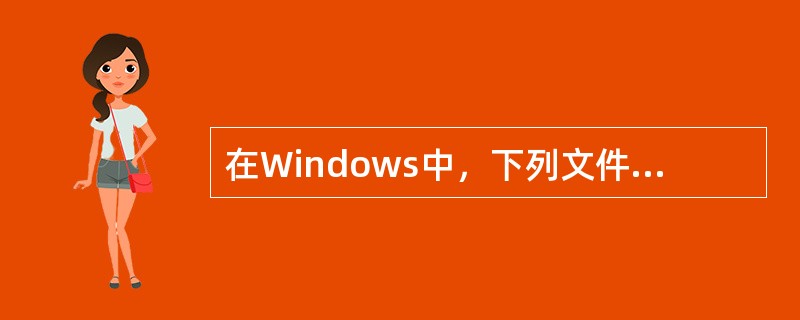 在Windows中，下列文件名命名不合法的是（）