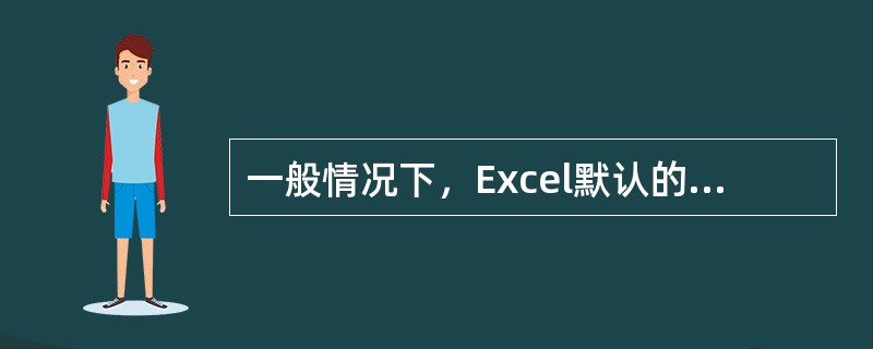 一般情况下，Excel默认的显示格式左对齐的是（）