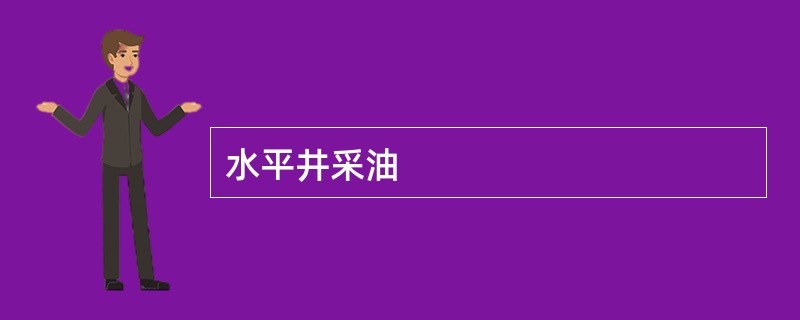 水平井采油