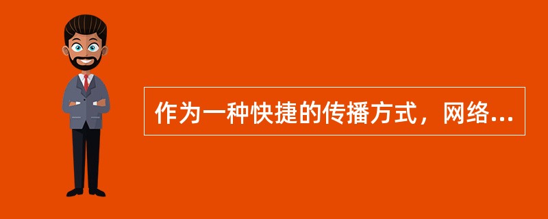 作为一种快捷的传播方式，网络微博正成为全国人大代表征集公众建议的新方式。人大代表