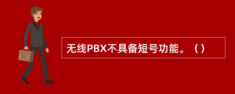 无线PBX不具备短号功能。（）