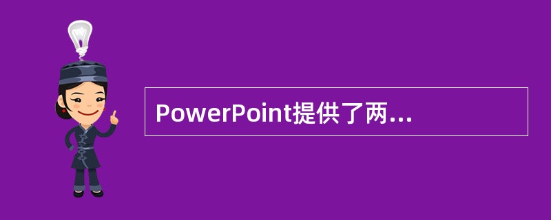 PowerPoint提供了两类摸板，他们是（）