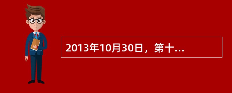 2013年10月30日，第十三届中国网络媒体论坛在河南郑州举行。论坛呼吁互联网行