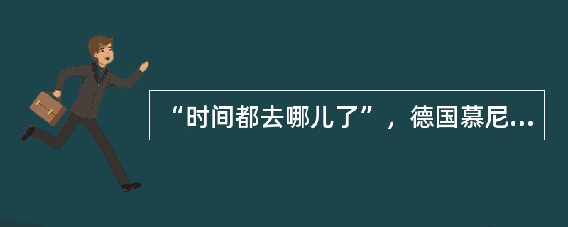 “时间都去哪儿了”，德国慕尼黑大学的研究发现，年龄在20～59岁的人普遍感到无法