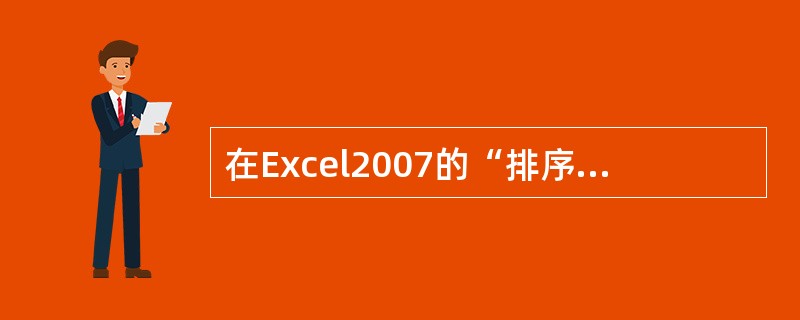 在Excel2007的“排序”对话框中，排序设置的信息主要包括（）。