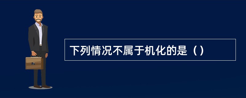 下列情况不属于机化的是（）