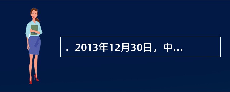 ．2013年12月30日，中共中央总书记习近平在主持中共中央政治局集体学习时强调