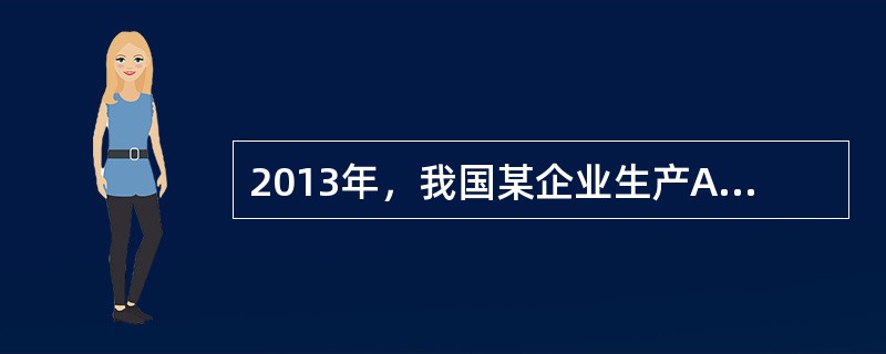 2013年，我国某企业生产A商品83.2万件，每件售价110元。2014年该企业