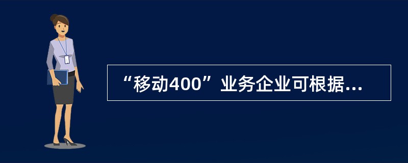 “移动400”业务企业可根据主叫用户拨打电话的（）、拨打电话的（）以及拨打电话位