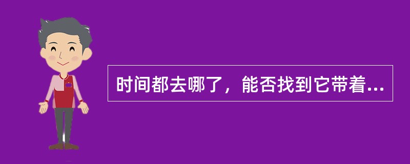 时间都去哪了，能否找到它带着现在的记忆回到过去，懂点事，听些话，让爸妈的笑容漫上