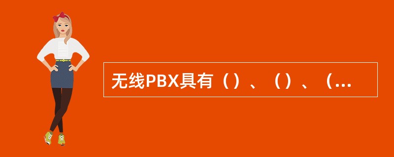 无线PBX具有（）、（）、（）、停电不停机（掉电自动旁路）。