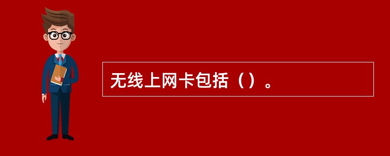 无线上网卡包括（）。