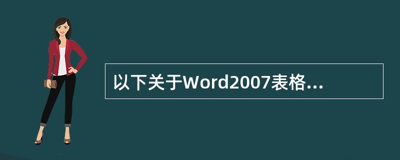 以下关于Word2007表格操作的描述，说法正确的有（）。