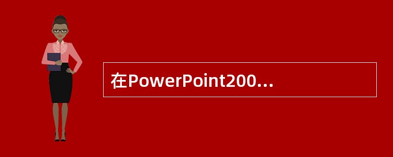 在PowerPoint2003中，单击【绘图】工具栏中的【自选图形】按钮，选择“