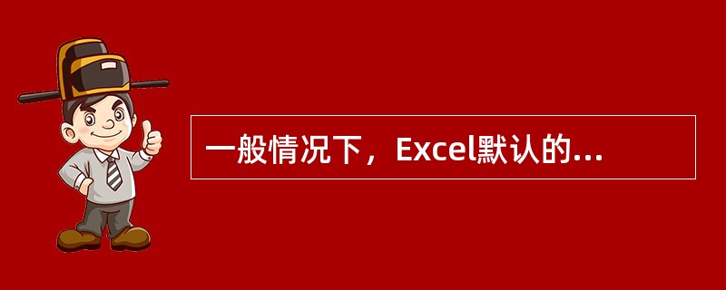 一般情况下，Excel默认的显示格式居中对齐的是（）