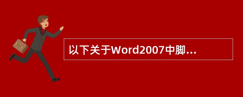 以下关于Word2007中脚注和尾注的描述，说法正确的有（）